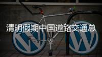 清明假期中国道路交通总体平稳有序 未发生长时间
、大范围严重拥堵