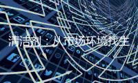 清洁剂：从市场环境找生存法则