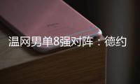 温网男单8强对阵：德约vs科博利、阿卡vs诺里、辛纳vs谢尔顿