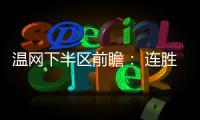 温网下半区前瞻： 连胜阿卡剑指金杯，弗里茨望首进四强！