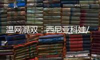 温网混双：西尼亚科娃/费尔贝克双抢七战胜对手，夺得冠军