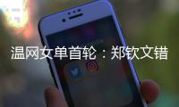 温网女单首轮
：郑钦文错失发球胜盘局	�，5