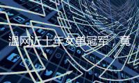温网近十年女单冠军，竟仅一人卫冕
？