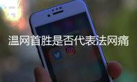 温网首胜是否代表法网痛苦已经过去？辛纳
：是的�，这是新的挑战