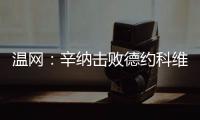 温网	：辛纳击败德约科维奇 决赛将迎战阿尔卡拉斯