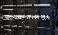 温网AI裁判误判引怒火�，帕芙娃泣诉公正性疑云