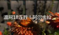 温网18连胜	！阿尔卡拉斯逆转卢布列夫晋级8强，将对决诺里