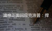 温格正面回应克洛普：捍卫世俱杯改革，称球迷热情证明赛事成功
