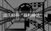 温氏股份“暴利神话”背后�：是谁在操控猪肉价格
？