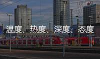 温度、热度	、深度、态度——政协界别协商会生动诠释“中国式民主”