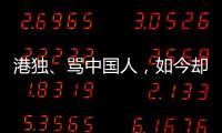 港独�、骂中国人，如今却还想来内地捞金�，这三位香港明星令人作呕