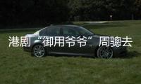 港剧“御用爷爷”周骢去世，享年92岁