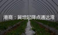港商：冀增起降点通达湾区各市