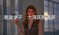 港澳学子
：大湾区机遇多多，发光发热正当时