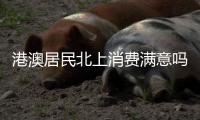 港澳居民北上消费满意吗？珠海这些消费场景受好评！