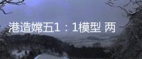 港造嫦五1：1模型 两会期间国博展出