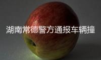 湖南常德警方通报车辆撞人事件：伤者均无生命危险
，肇事者已被抓获