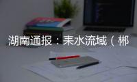 湖南通报	：耒水流域（郴州
