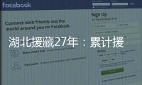 湖北援藏27年
：累计援助资金物资逾21亿元