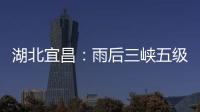 湖北宜昌：雨后三峡五级船闸云雾缭绕