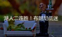 湖人二连胜！布朗尼低迷仅2分
，小将复苏砍25分
，替补奇兵轰27+13