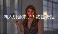 湖人机会来了
！约基奇拒绝2.12亿续约
，除了夺冠别无他法	！