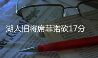 湖人旧将席菲诺砍17分！落选秀轰21分，雷霆12号秀手冷13投仅2中