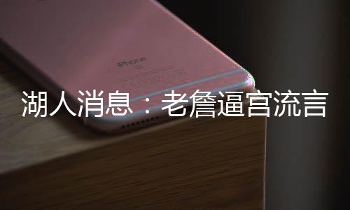 湖人詹姆斯没有被受邀参加