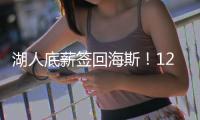 湖人底薪签回海斯！12+2名单还未签蒂耶罗 坐等太阳买断比尔
？