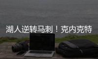 湖人逆转马刺！克内克特25+8末节爆发，布朗尼5中1
，贝兹利成功臣