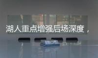 湖人重点增强后场深度	，有意两防守大闸
，同时关注12+5双能卫