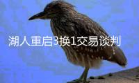 湖人重启3换1交易谈判，2014状元驰援东契奇	
，最大漏洞被弥补
