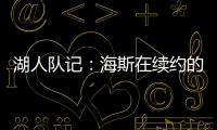 湖人队记�：海斯在续约的过程中放弃了交易否决权