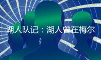 湖人队记：湖人曾在梅尔顿下家中领跑，但后者大概率重返勇士