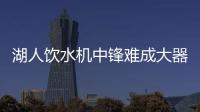 湖人饮水机中锋难成大器
，整体数据勉强合格	，全场7犯规略显夸张