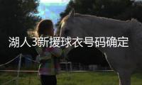 湖人3新援球衣号码确定
！蒂耶罗3年595万 名嘴曝艾顿缺乏努力态度