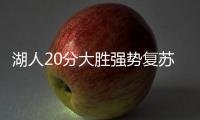 湖人20分大胜强势复苏
�！布朗尼上演炸裂暴扣
，克内克特连续低迷