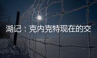 湖记
：克内克特现在的交易价值很低 联盟普遍认为只值1次轮
