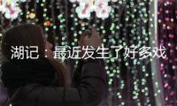 湖记：最近发生了好多戏剧性的事情 感觉还没出卢卡交易走出来
