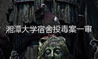 湘潭大学宿舍投毒案一审宣判：周立人被判死刑