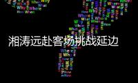 湘涛远赴客场挑战延边 主教练	：要用三喜换3分