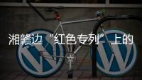 湘赣边“红色专列”上的移动课堂	：让党史学习教育“动”起来