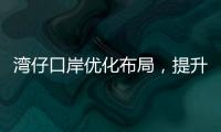 湾仔口岸优化布局
，提升旅客通关体验