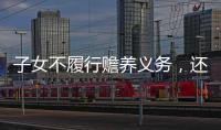 子女不履行赡养义务
，还享有继承权吗？