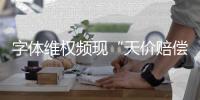 字体维权频现“天价赔偿”：版权保护还是碰瓷致富？