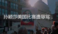 孙颖莎美国比赛遭辱骂，赛后罕见黑脸发怒�，骂人者正脸曝光