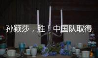 孙颖莎
，胜！中国队取得WTT美国大满贯开门红