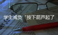 学生减负“按下葫芦起了瓢”，理念怎样落到实处？