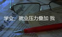 学业、就业压力叠加 我国研究生群体抑郁焦虑问题显著