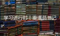 学习进行时丨重温总书记的话，铭记我们是怎么胜利的